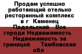 Продам успешно работающий отельно-ресторанный комплекс в г. Каменец-Подольский - Все города Недвижимость » Недвижимость за границей   . Тамбовская обл.